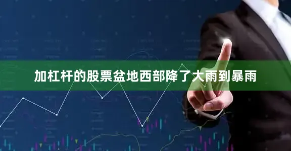 加杠杆的股票盆地西部降了大雨到暴雨