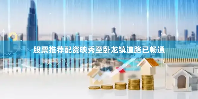 股票推荐配资映秀至卧龙镇道路已畅通