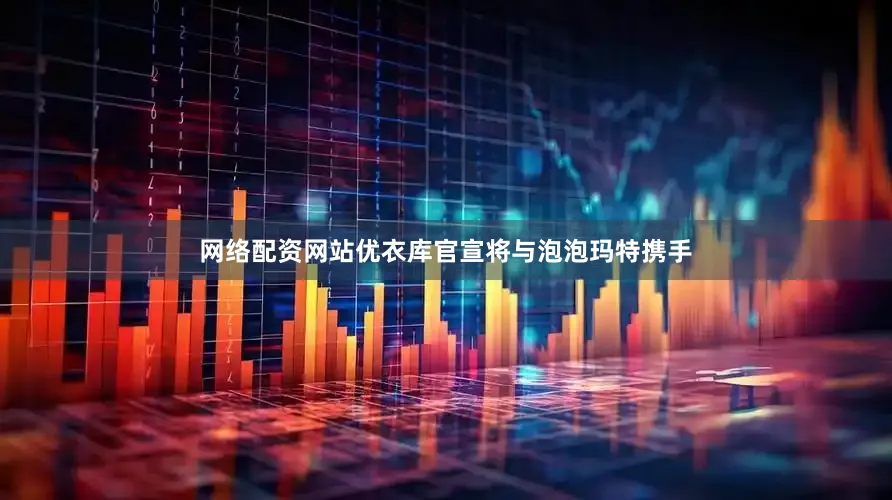 网络配资网站优衣库官宣将与泡泡玛特携手