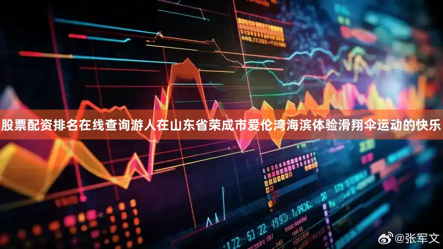 股票配资排名在线查询游人在山东省荣成市爱伦湾海滨体验滑翔伞运动的快乐