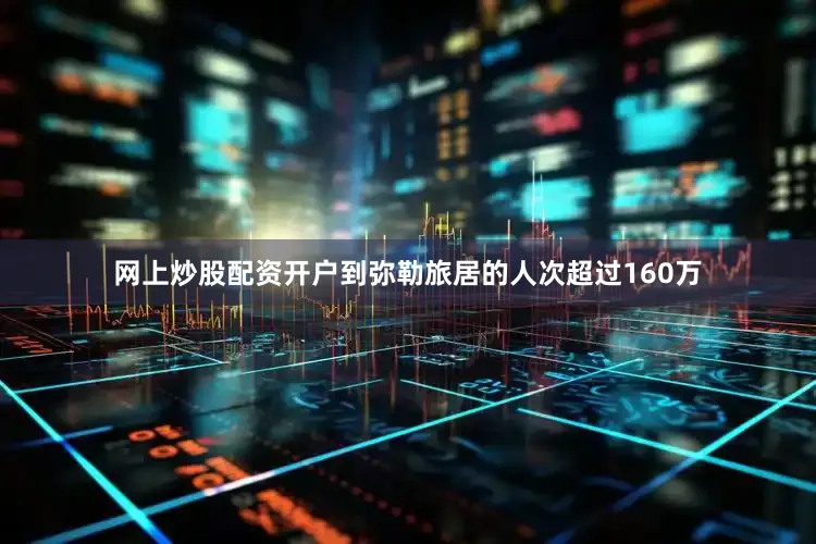 网上炒股配资开户到弥勒旅居的人次超过160万