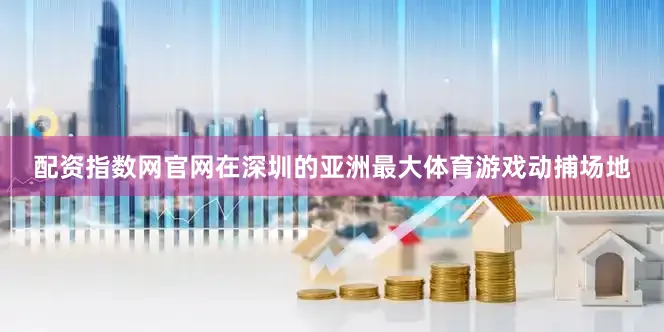 配资指数网官网在深圳的亚洲最大体育游戏动捕场地