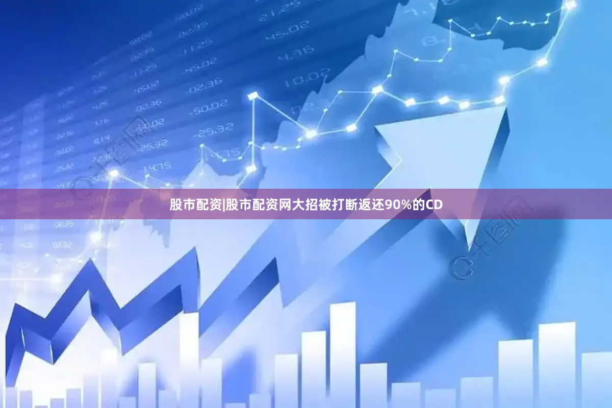 股市配资|股市配资网大招被打断返还90%的CD