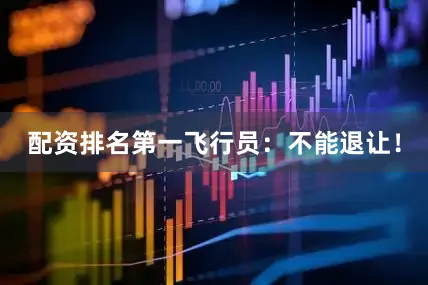 配资排名第一飞行员：不能退让！