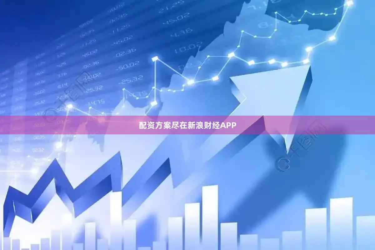 配资方案尽在新浪财经APP