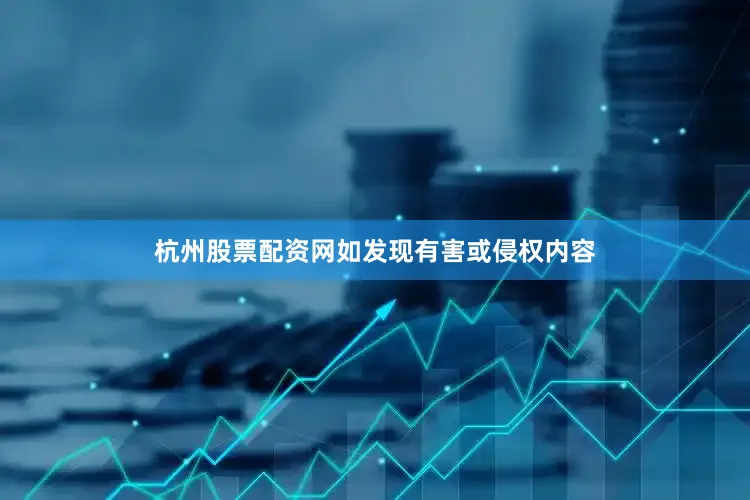杭州股票配资网如发现有害或侵权内容