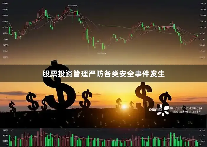 股票投资管理严防各类安全事件发生