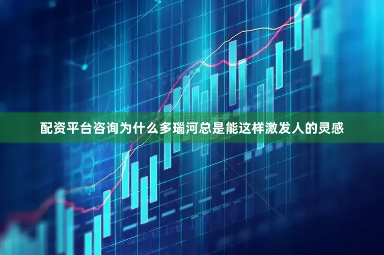 配资平台咨询为什么多瑙河总是能这样激发人的灵感