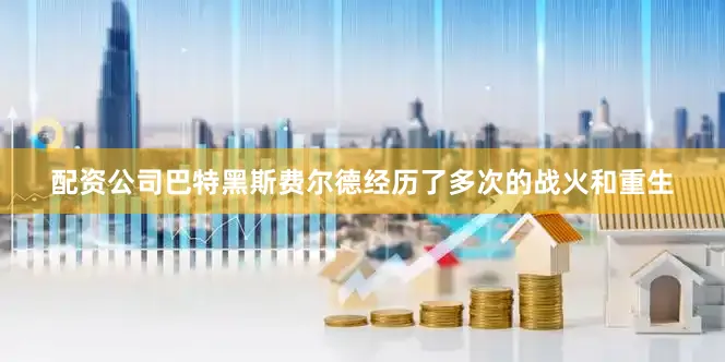 配资公司巴特黑斯费尔德经历了多次的战火和重生
