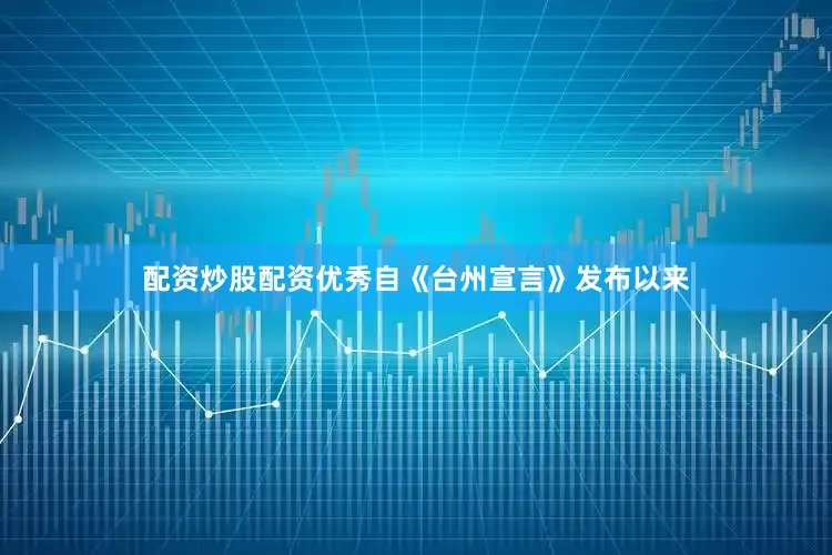配资炒股配资优秀 自《台州宣言》发布以来