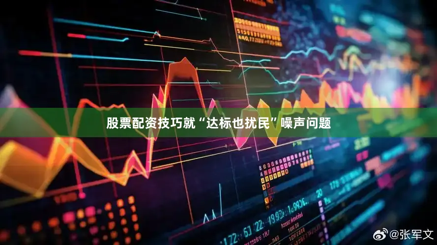 股票配资技巧就“达标也扰民”噪声问题