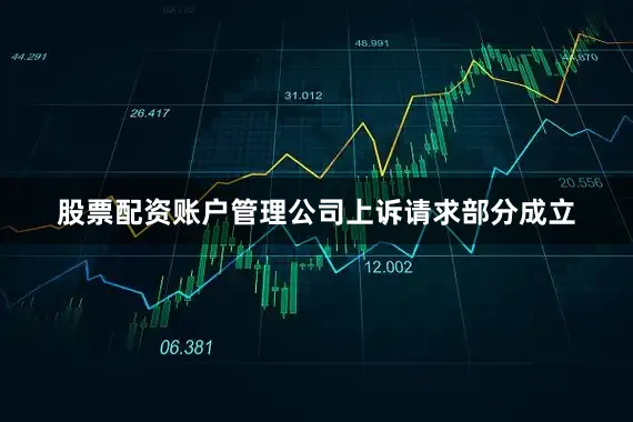 股票配资账户管理公司上诉请求部分成立