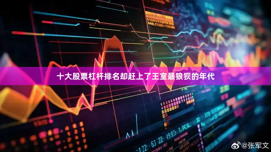 十大股票杠杆排名却赶上了王室最狼狈的年代