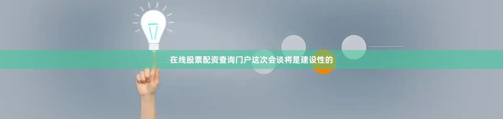 在线股票配资查询门户这次会谈将是建设性的