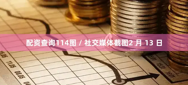 配资查询114图 / 社交媒体截图2 月 13 日