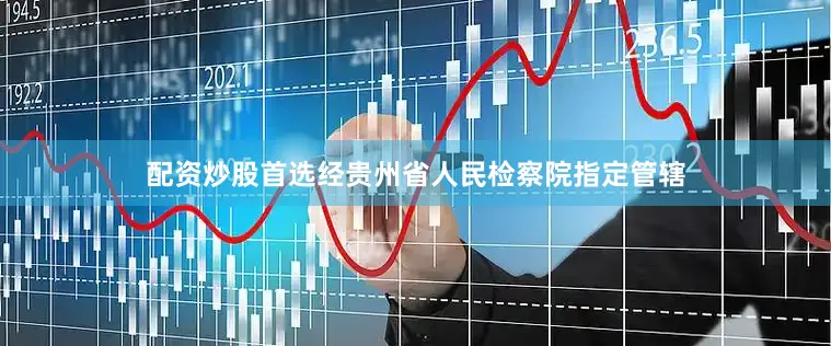 配资炒股首选经贵州省人民检察院指定管辖