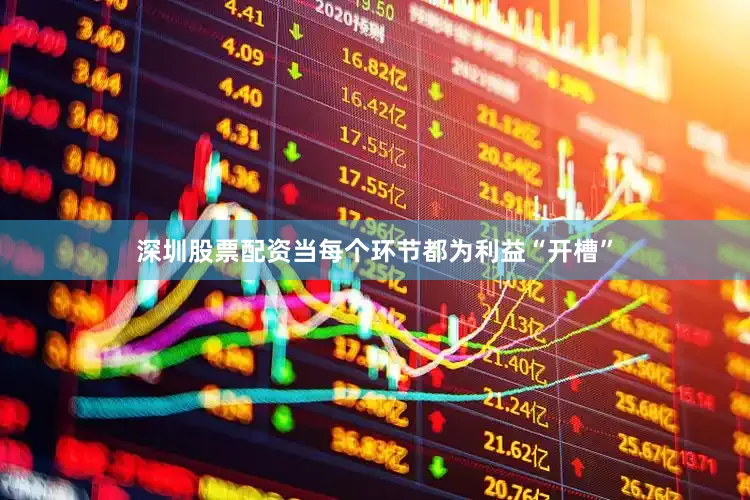 深圳股票配资当每个环节都为利益“开槽”