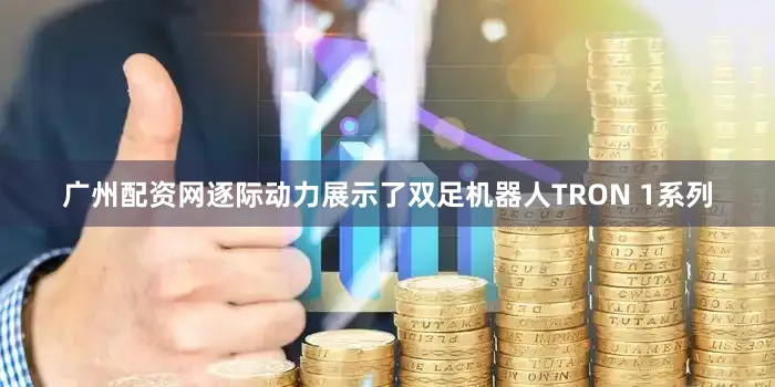 广州配资网逐际动力展示了双足机器人TRON 1系列