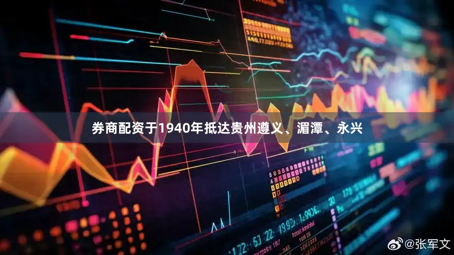 券商配资于1940年抵达贵州遵义、湄潭、永兴