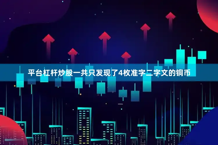 平台杠杆炒股一共只发现了4枚准字二字文的铜币