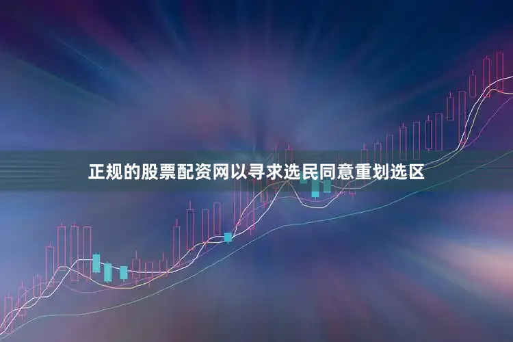 正规的股票配资网以寻求选民同意重划选区