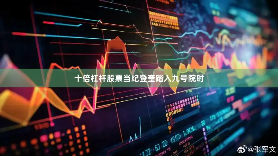 十倍杠杆股票当纪登奎踏入九号院时