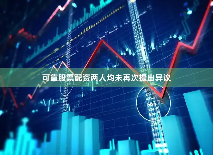可靠股票配资两人均未再次提出异议