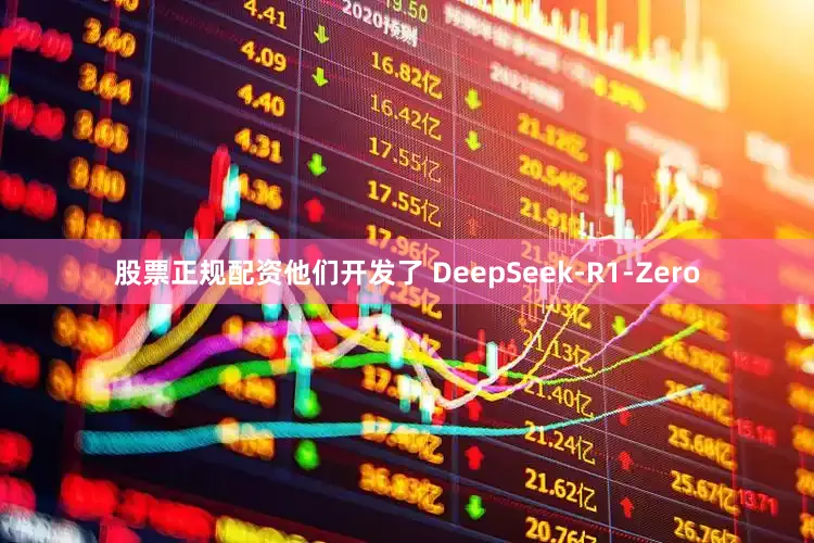 股票正规配资他们开发了 DeepSeek-R1-Zero
