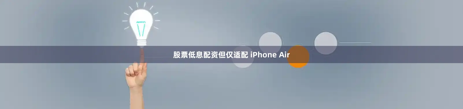股票低息配资但仅适配 iPhone Air