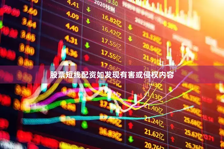 股票短线配资如发现有害或侵权内容